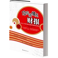 你应该懂点财报（专为非财务人士、创业者准备的财报书）