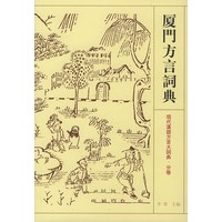 厦门方言词典——现代汉语方言大词典·分卷（精装）
