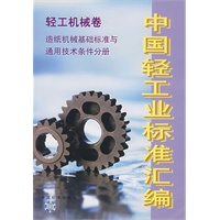 中国轻工业标准汇编：轻工机械卷（造纸机械基础标准与通用技术条件分册