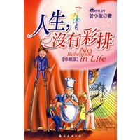 人生，没有彩排