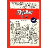 学科趣闻 化学 初中版