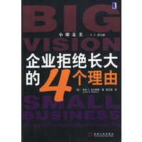 企业拒绝长大的4个理由