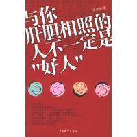 与你肝胆相照的人不一定是“好人”