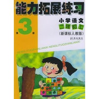 能力拓展练习：小学语文二年级上（第3册）（新课标人教版）