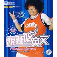 跟我唱英文（附 光盘）——新东方大愚英语学习丛书