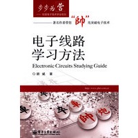 电子线路学习方法