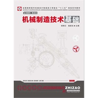 机械制造技术基础(全国高职高专机械设计制造类工学结合)