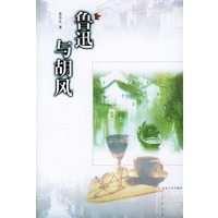 鲁迅与胡风