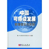 中国可持续发展管理理论与实践（精装）