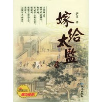 嫁给太监——老北京讲古丛书
