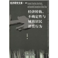 经济转轨、不确定性与城镇居民消费行为——经济研究文库·23