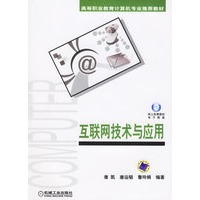 互联网技术与应用