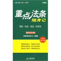 重点法条随身记:刑法 民法 商法 经济法(2010年版)