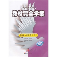 英语八年级下 RJYY（配人教版）：教材完全学案（2011年11月印刷）附单元测试卷