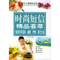 现代人智慧生活丛书：时尚短信精品荟萃