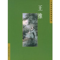 王维——中国古典诗词精品赏读