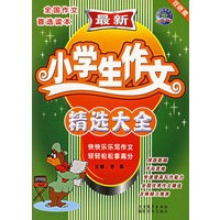 下笔如神系列 最新小学生作文精选大全（双色版）
