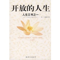 人生三书之一:开放的人生
