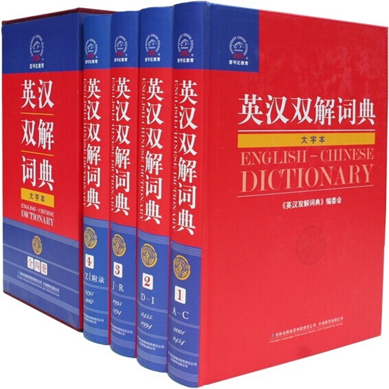 【英汉双解词典 英汉汉英双词典 英语解释 吉林