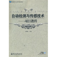 自动检测与传感技术——项目教程