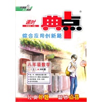 典中点八年级数学HK（配沪科版）上(2012年4月印刷）