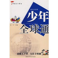 少年全球通——新世纪小博士