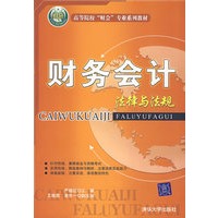 财务会计法律与法规（高等院校“财会”专业系列教材）
