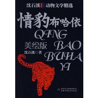 沈石溪动物文学精选：情豹布哈依（美绘版）