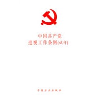 中国共产党巡视工作条例（试行）