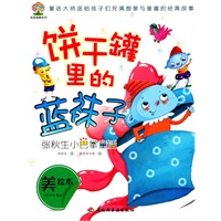 张秋生小巴掌童话（饼干罐里的蓝袜子）—彩虹树·名家典藏系列
