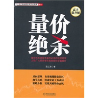 量价绝杀（高手提升版）（为股民自我提升的需要量身打造，使自己能够了解主力庄家操盘背后的各种意图。）
