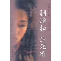 李碧华作品集(二)长篇小说：胭脂扣-生死桥