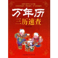 万年历三历速查
