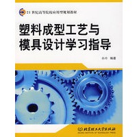 塑料成型工艺与模具设计学习指导
