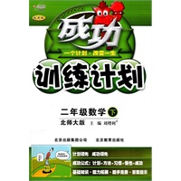成功训练计划二年级数学下【北师大版】（2011年1月印刷）