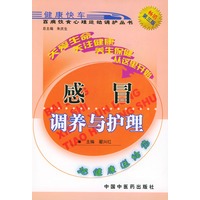 感冒调养与护理——百病饮食心理运动调护丛书