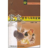 家禽营养与饲料配制——禽全方位养殖技术丛书