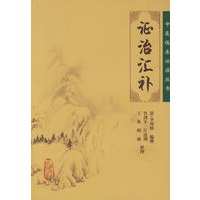 证治汇补——中医临床必读丛书