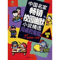 中国名家畅销校园幽默小说精选同桌的鬼脸（哈哈卷）