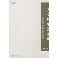 博雅丛书系列——人文科学方法论