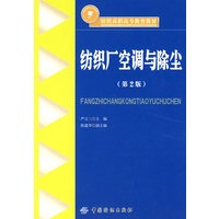 纺织厂空调与除尘(第2版)纺织高职高专教育教材
