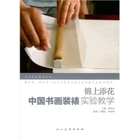 锦上添花中国书画装裱实验教学·美术实验教学
