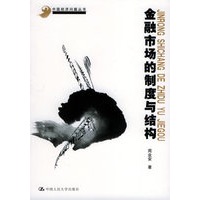 金融市场的制度与结构——中国经济问题丛书