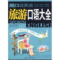 脱口说英语：旅游口语大全（含光盘）