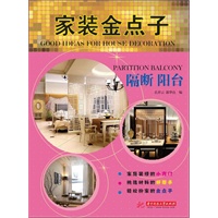 家装金点子：隔断 阳台(家庭装修的小窍门，挑选材料的好帮手，轻松扮家的金点子)