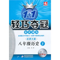 八年级历史下：北师大版/银版卓越版（2011年10月印刷）1+1轻巧夺冠优化训练/附答案