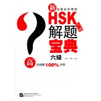 新HSK（六级）解题宝典（含1MP3）