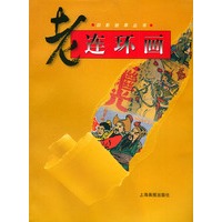 老连环画——旧影拾萃丛书