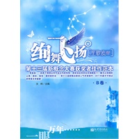 炫舞飞扬·笙歌彼岸（B卷）