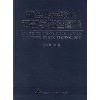 神经阴滞技术解剖学彩色图解